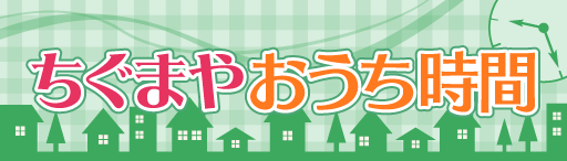 tys週末ちぐまや家族投稿